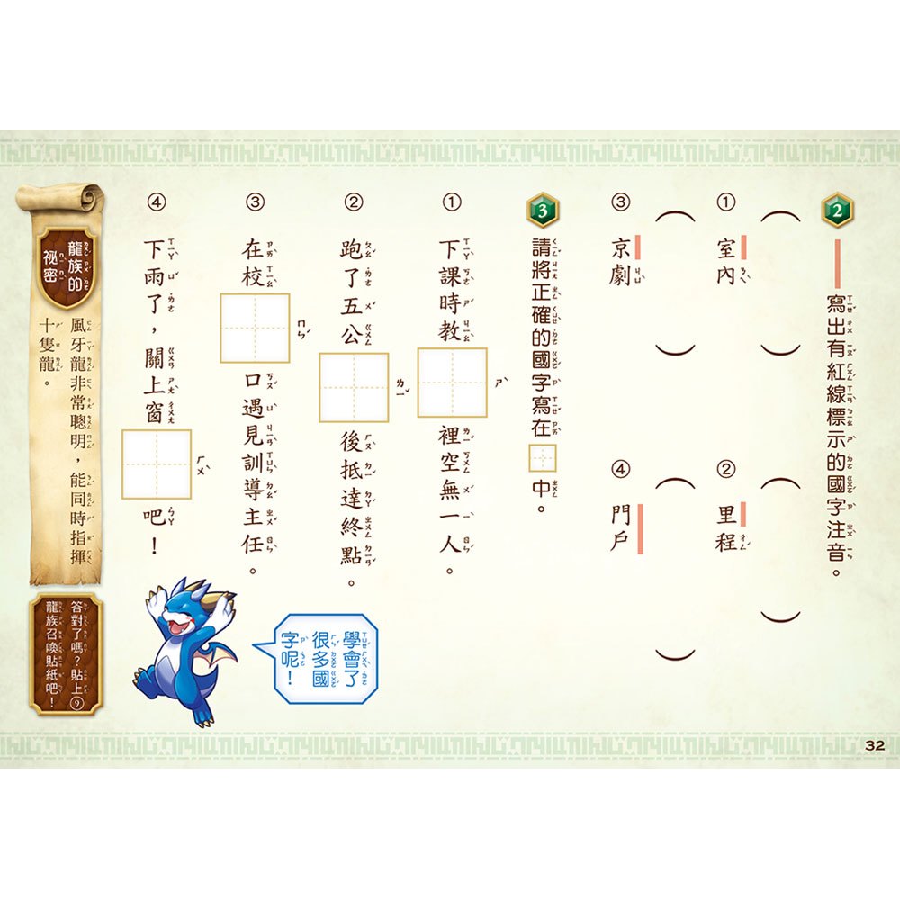 龍族戰鬥基礎挑戰練習【國字筆順1~4級、數學計算1~4級，共8冊】（附龍族學習科任袋、閃亮龍族召喚貼紙、超酷龍族角色墊板