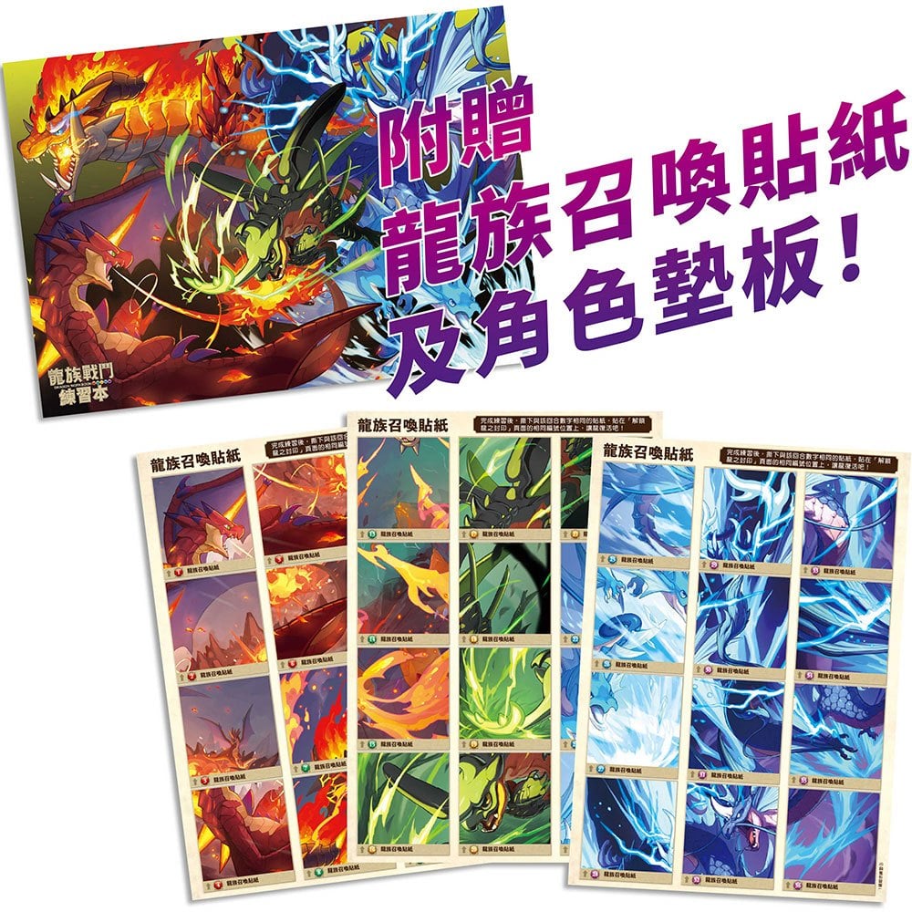 龍族戰鬥進階挑戰練習【閱讀理解1~4級、綜合練習1~3級、英文字母與單字，共8冊】（附龍族學習科任袋、閃亮龍族召喚貼紙、