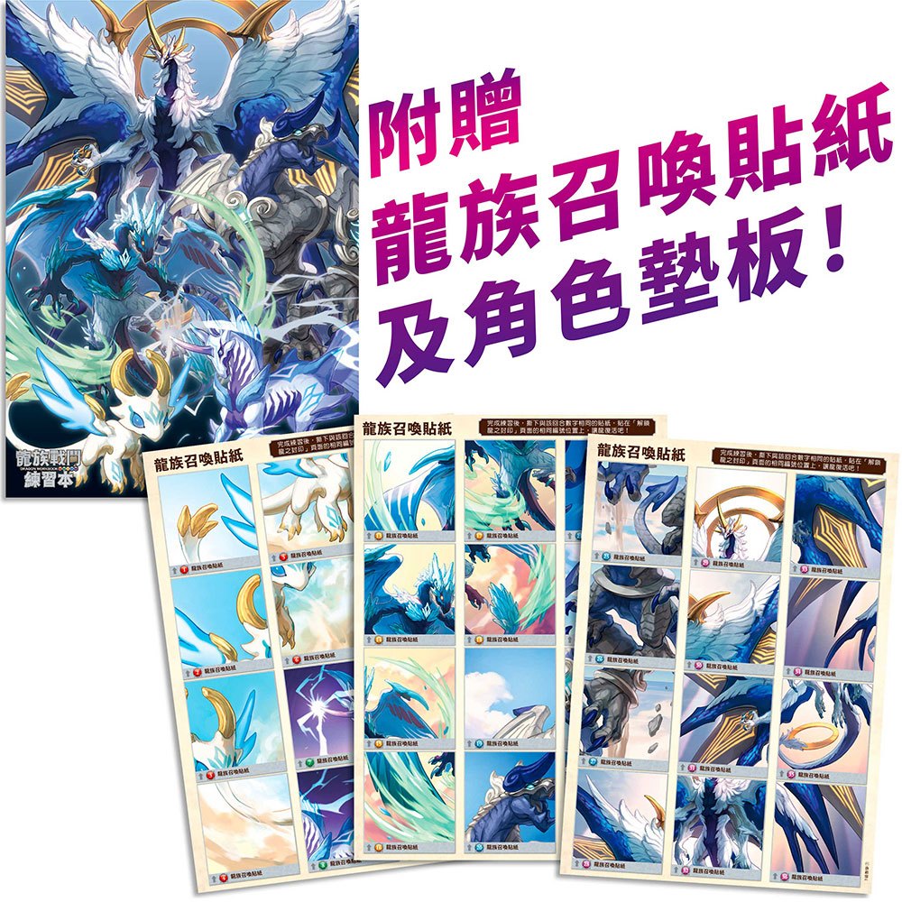 龍族戰鬥練習本：幼小銜接3級數學計算挑戰【附閃亮龍族召喚貼紙及角色墊板】