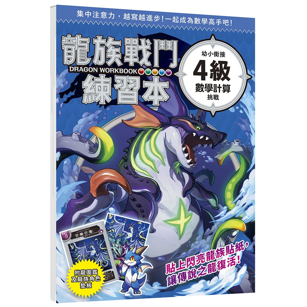 龍族戰鬥練習本：幼小銜接4級數學計算挑戰【附閃亮龍族召喚貼紙及角色墊板】