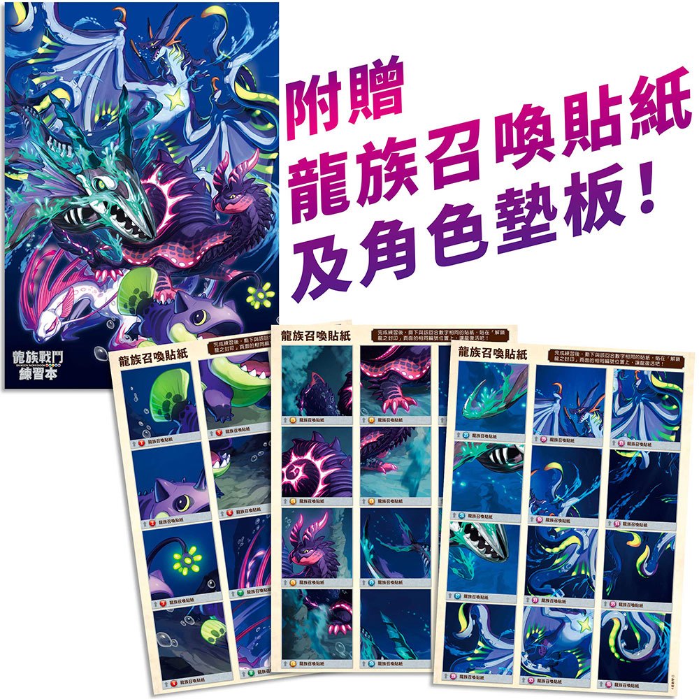 龍族戰鬥練習本：幼小銜接4級數學計算挑戰【附閃亮龍族召喚貼紙及角色墊板】