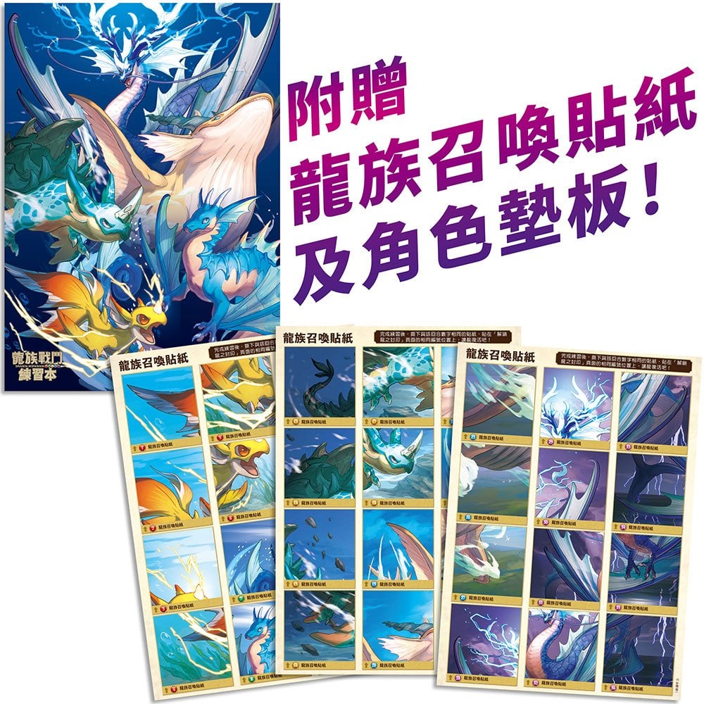 龍族戰鬥練習本：幼小銜接國字筆順挑戰【附閃亮龍族召喚貼紙及角色墊板】
