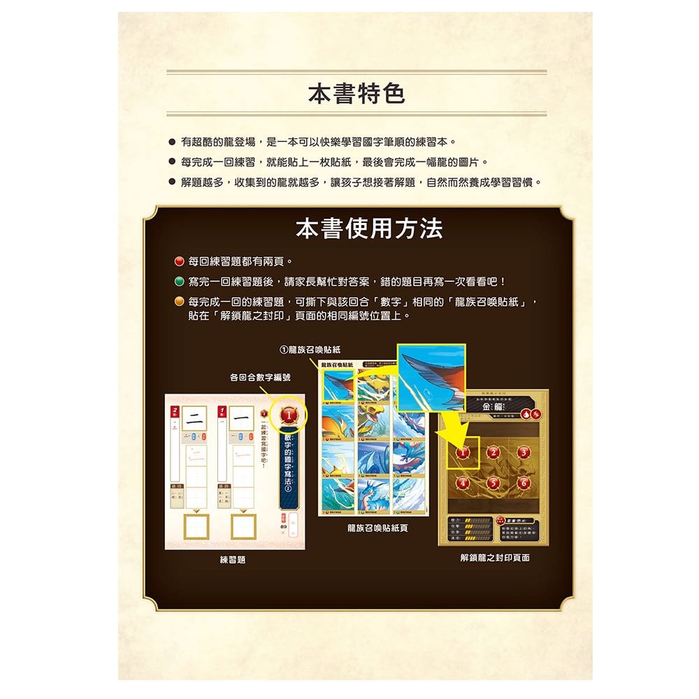 龍族戰鬥練習本：幼小銜接國字筆順挑戰【附閃亮龍族召喚貼紙及角色墊板】