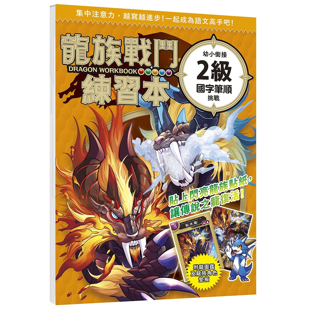 龍族戰鬥練習本：幼小銜接2級國字筆順挑戰【附閃亮龍族召喚貼紙及角色墊板】