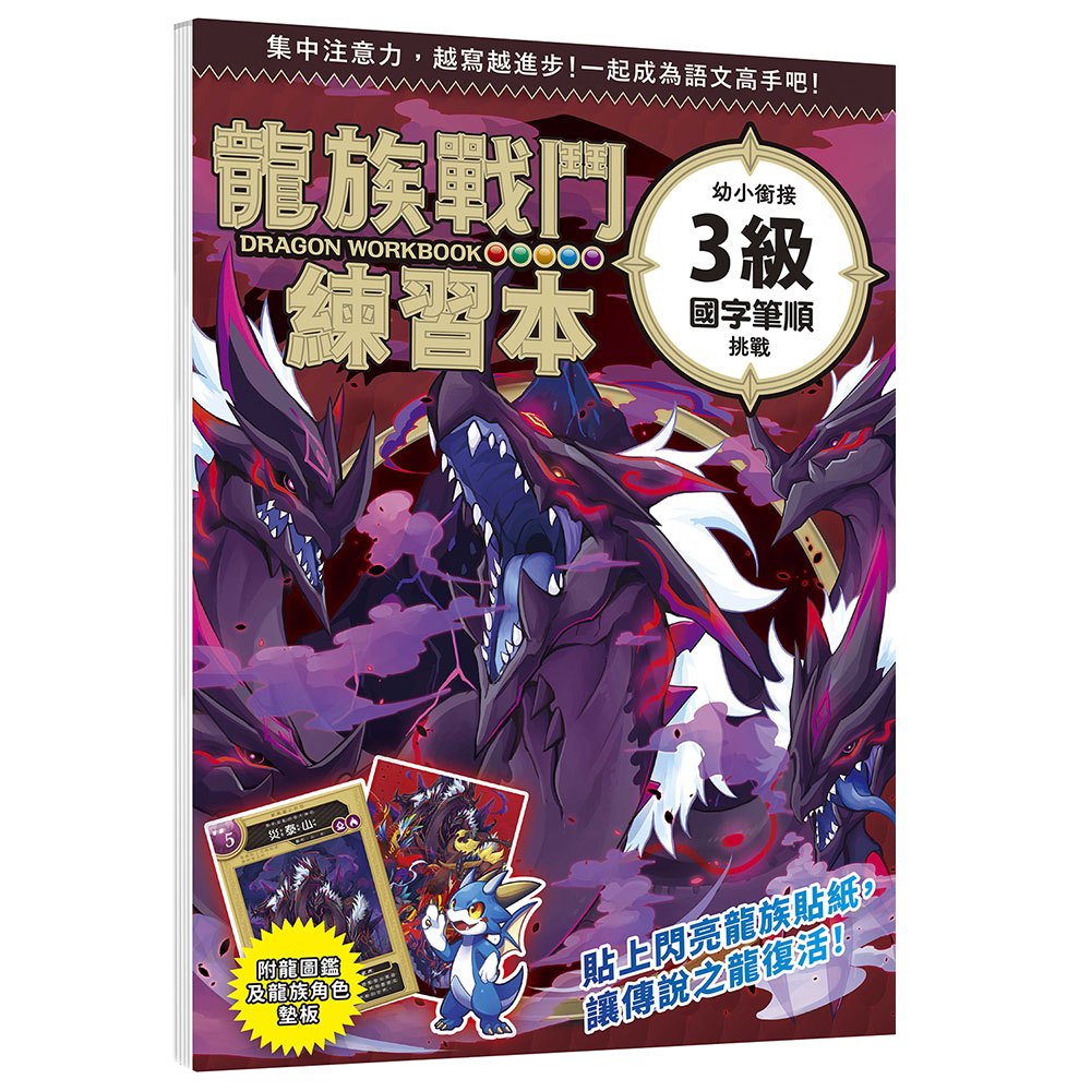 龍族戰鬥練習本：幼小銜接3級國字筆順挑戰【附閃亮龍族召喚貼紙及角色墊板】