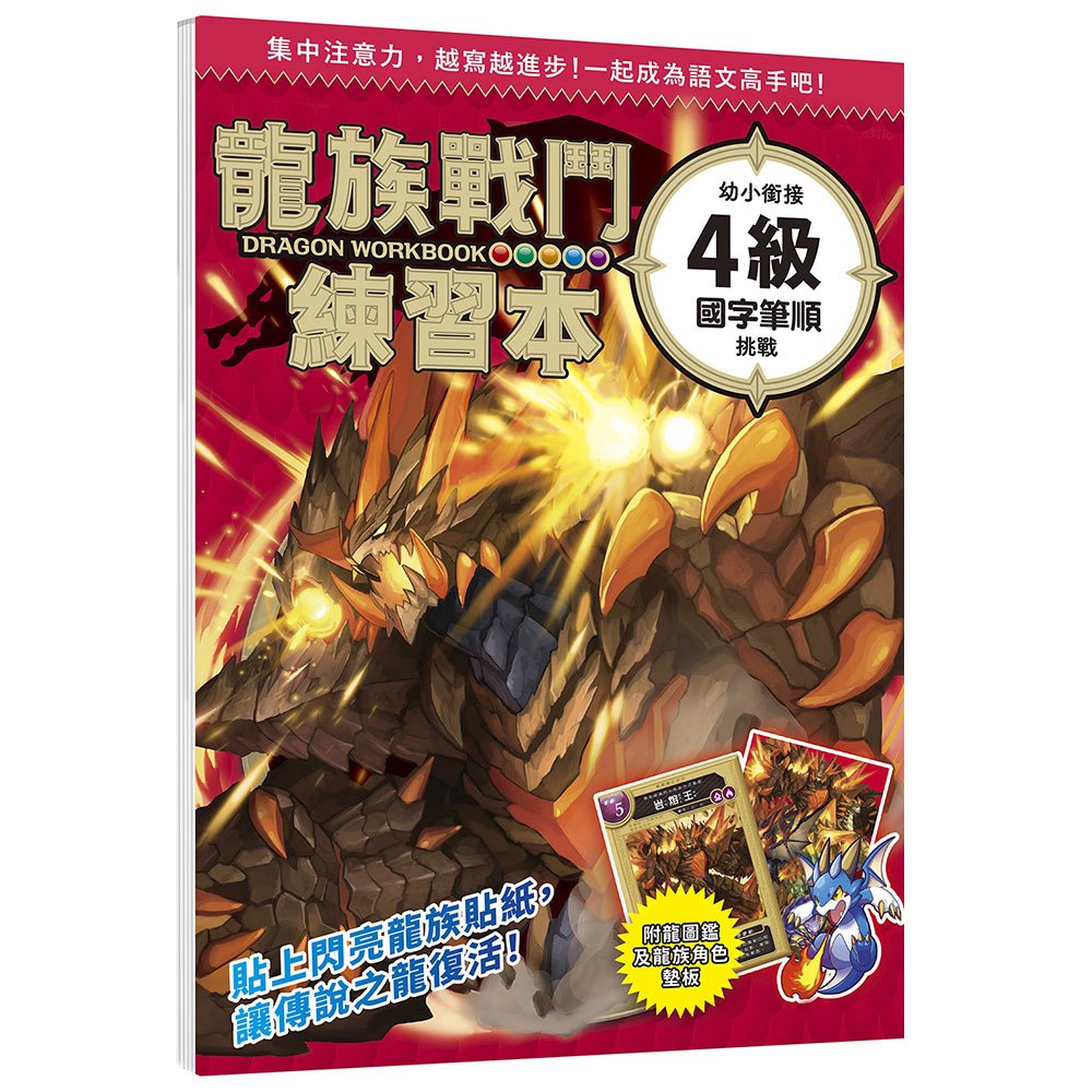 龍族戰鬥練習本：幼小銜接4級國字筆順挑戰【附閃亮龍族召喚貼紙及角色墊板】
