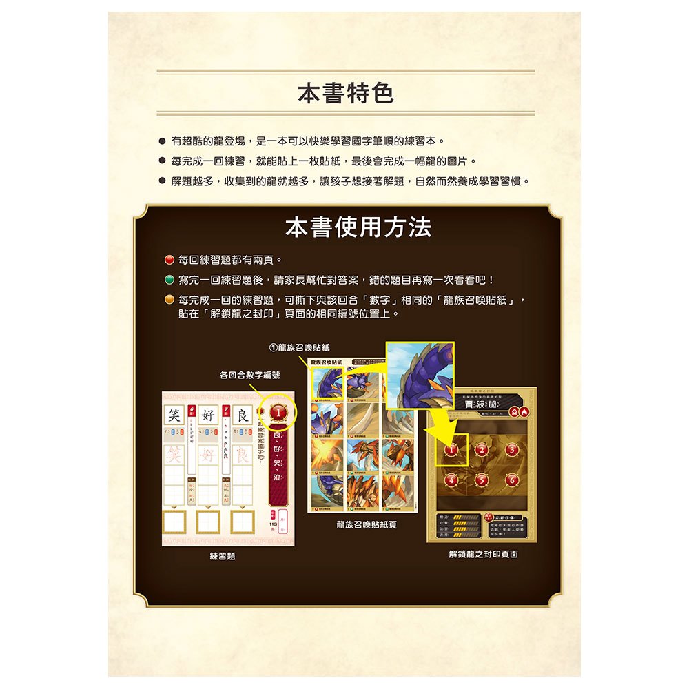 龍族戰鬥練習本：幼小銜接4級國字筆順挑戰【附閃亮龍族召喚貼紙及角色墊板】