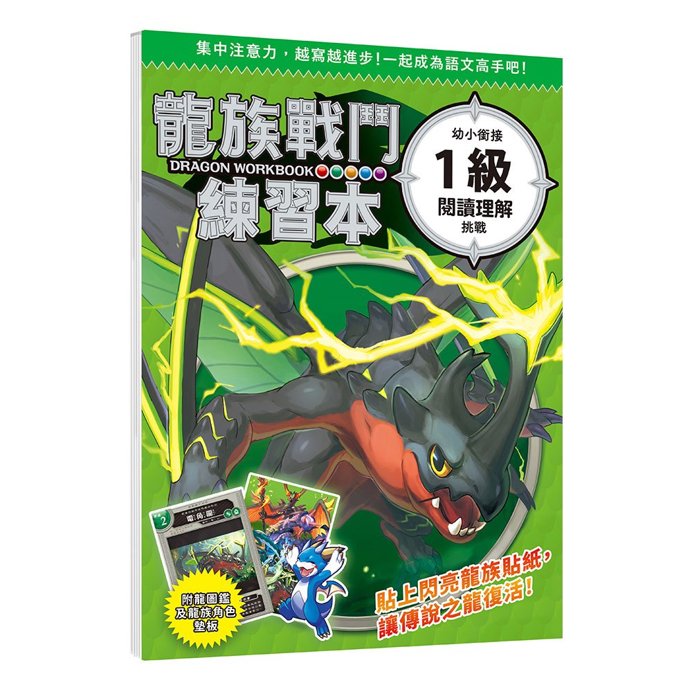 龍族戰鬥練習本：幼小銜接1級閱讀理解挑戰【附閃亮龍族召喚貼紙及角色墊板】