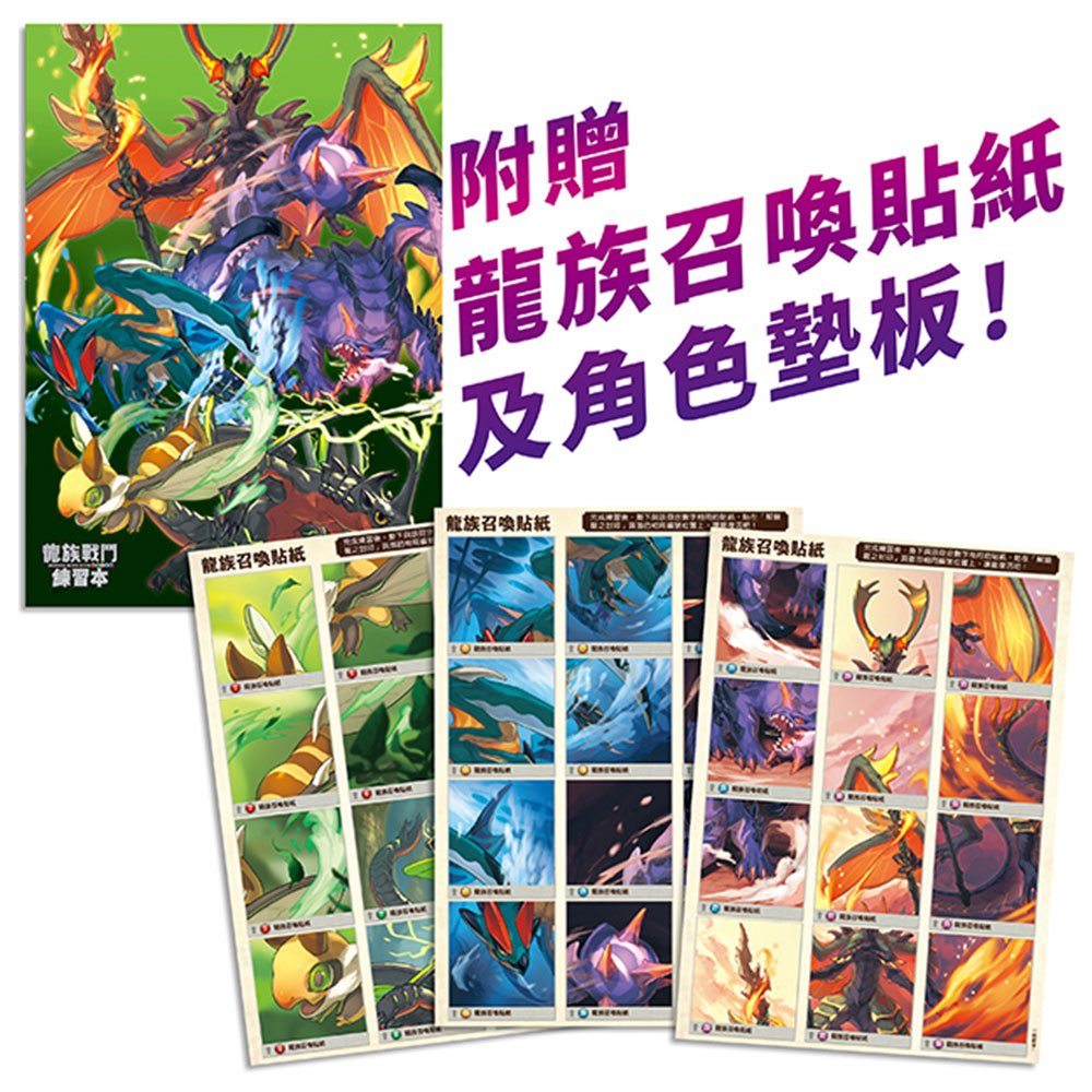 龍族戰鬥練習本：幼小銜接1級閱讀理解挑戰【附閃亮龍族召喚貼紙及角色墊板】