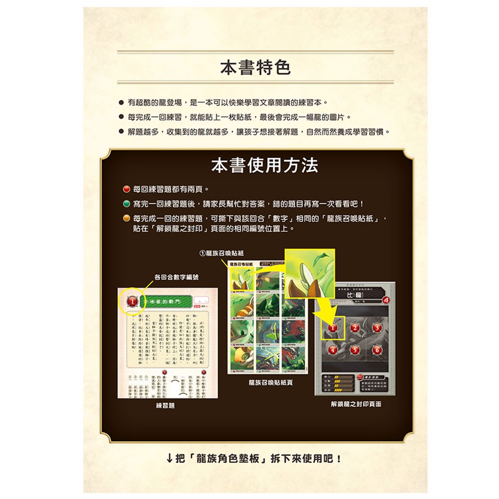 龍族戰鬥練習本：幼小銜接1級閱讀理解挑戰【附閃亮龍族召喚貼紙及角色墊板】