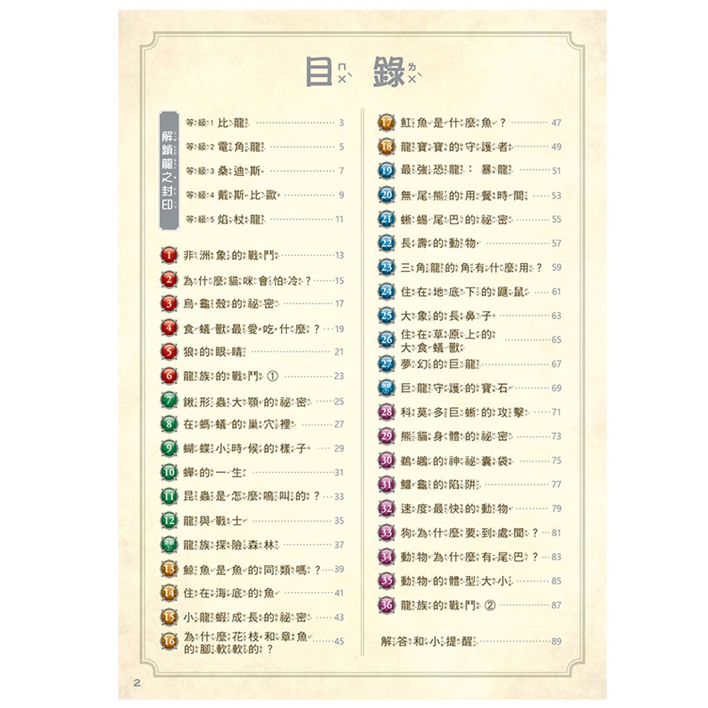龍族戰鬥練習本：幼小銜接1級閱讀理解挑戰【附閃亮龍族召喚貼紙及角色墊板】