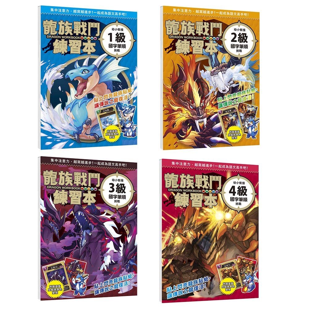 龍族戰鬥練習本：幼小銜接國字筆順挑戰【附閃亮龍族召喚貼紙及角色墊板】