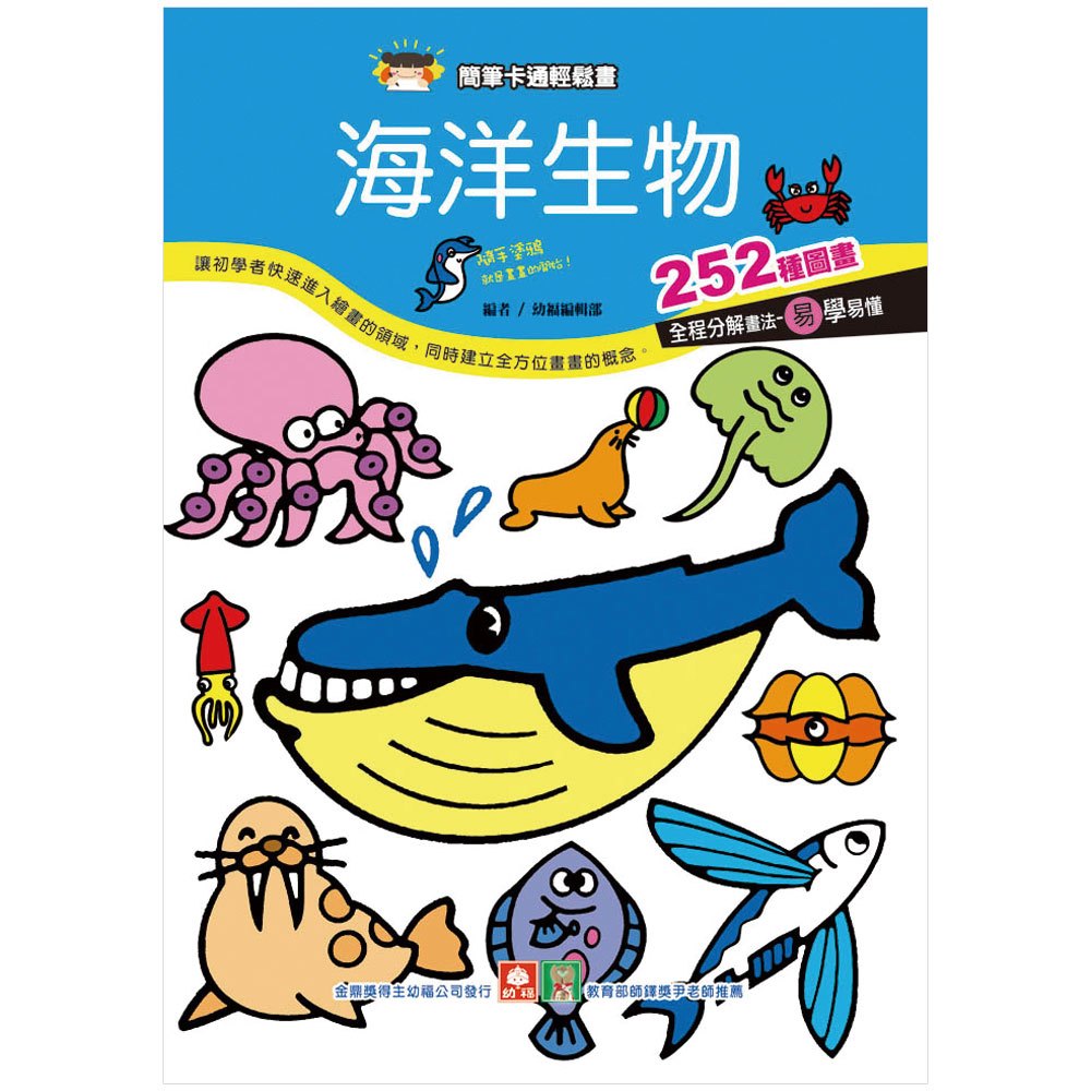 簡筆卡通輕鬆畫-海洋生物