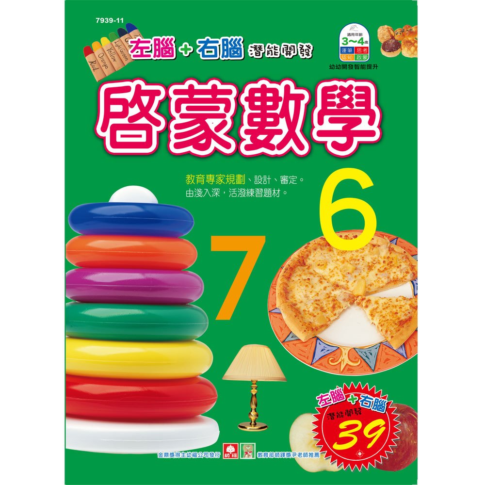 幼福彩色練習本-啟蒙數學