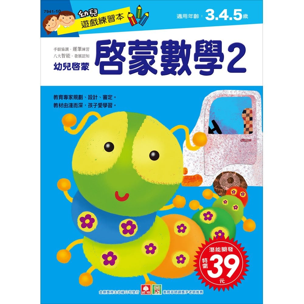 幼兒遊戲練習本-啟蒙數學(2)