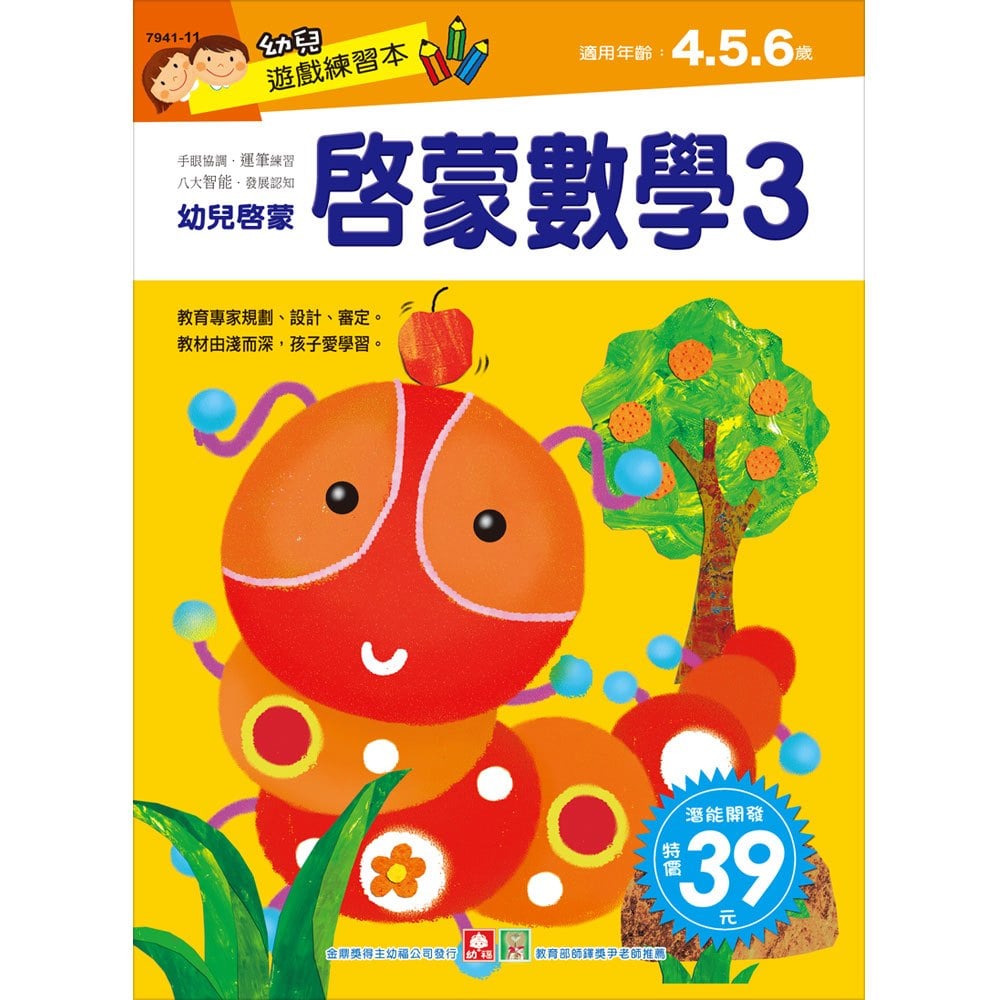 幼兒遊戲練習本-啟蒙數學(3) - 168幼福童書網
