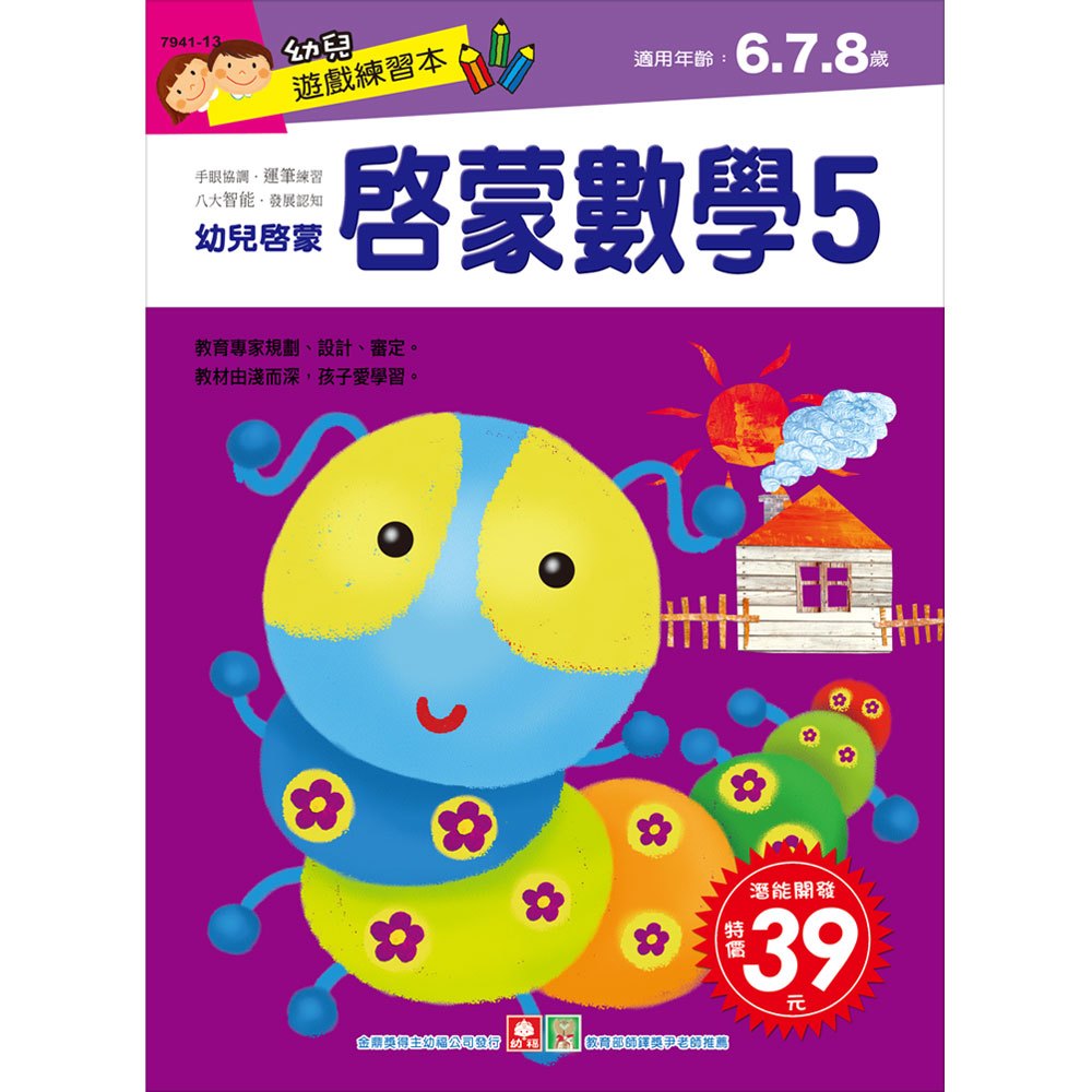 幼兒遊戲練習本-啟蒙數學(5)