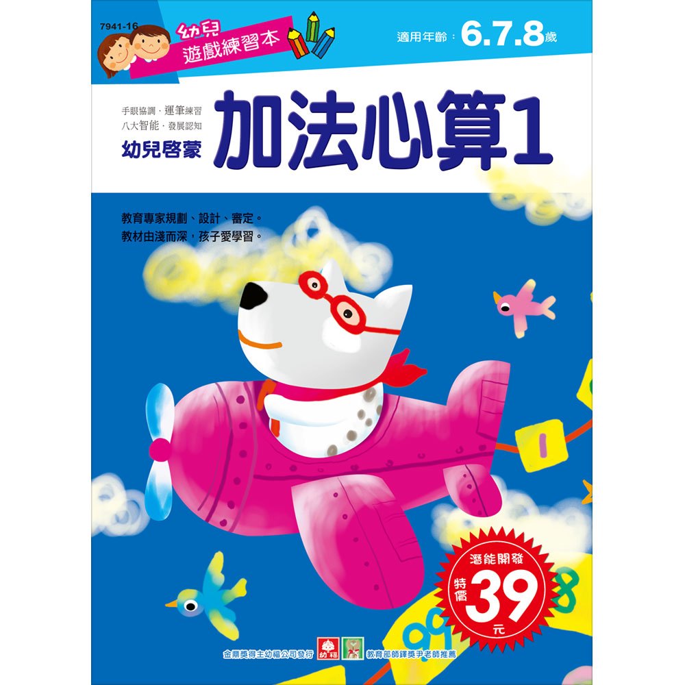 幼兒遊戲練習本-加法心算(1)