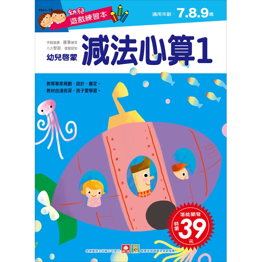 幼兒遊戲練習本-減法心算(１)
