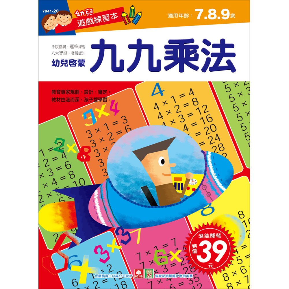 幼兒遊戲練習本-九九乘法