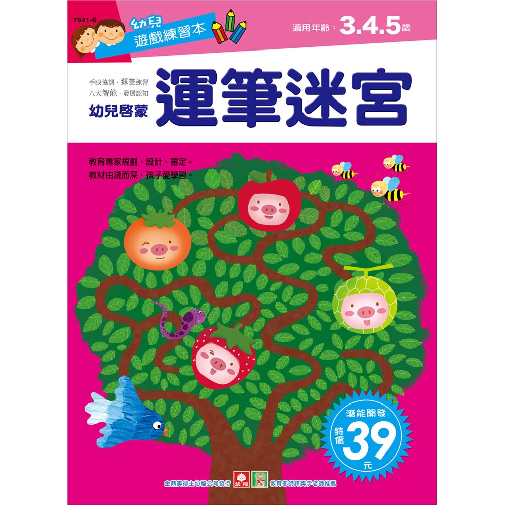 幼兒遊戲練習本 運筆迷宮 168幼福童書網