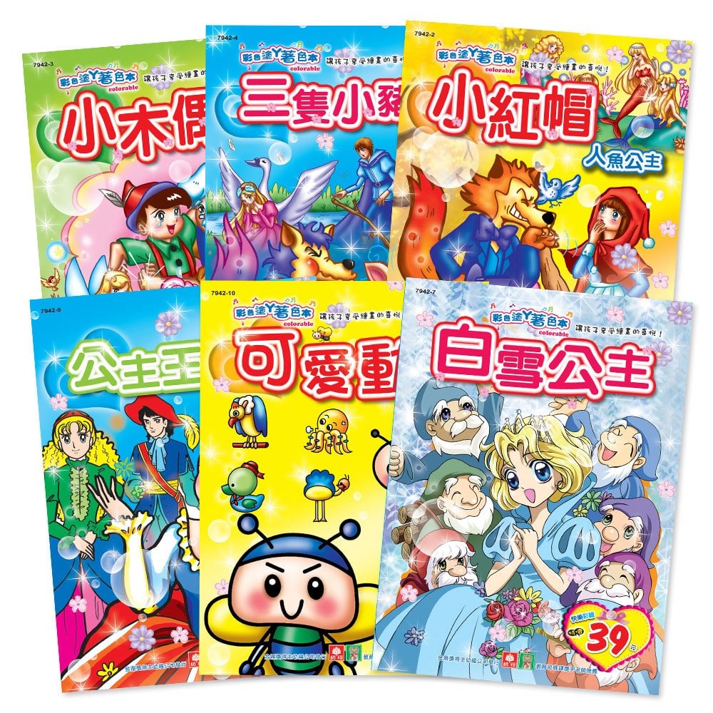 幼福卡通著色本(全套12本)