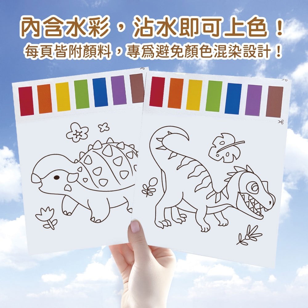 神奇紙水彩沾水畫【恐龍世界】