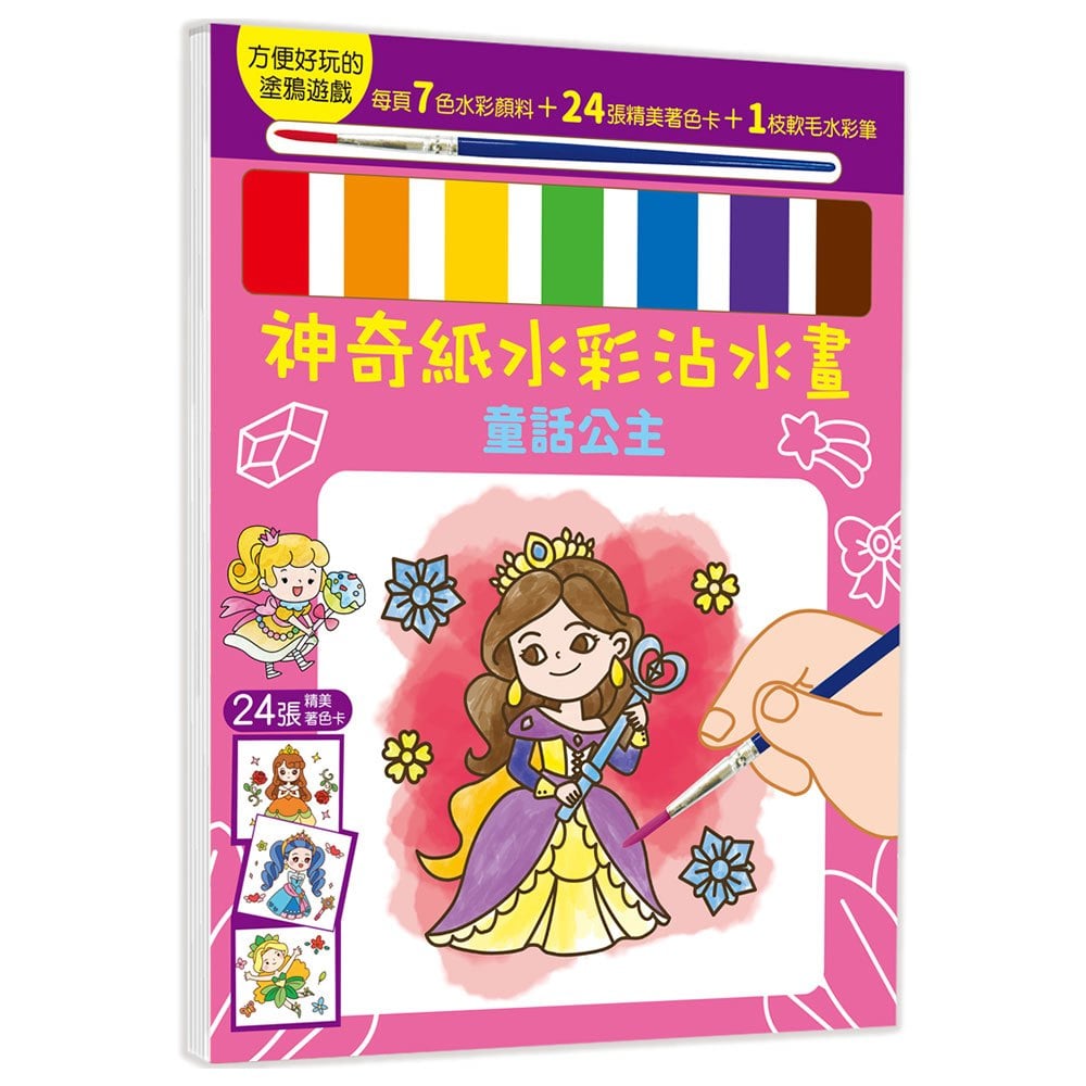 神奇紙水彩沾水畫【童話公主】