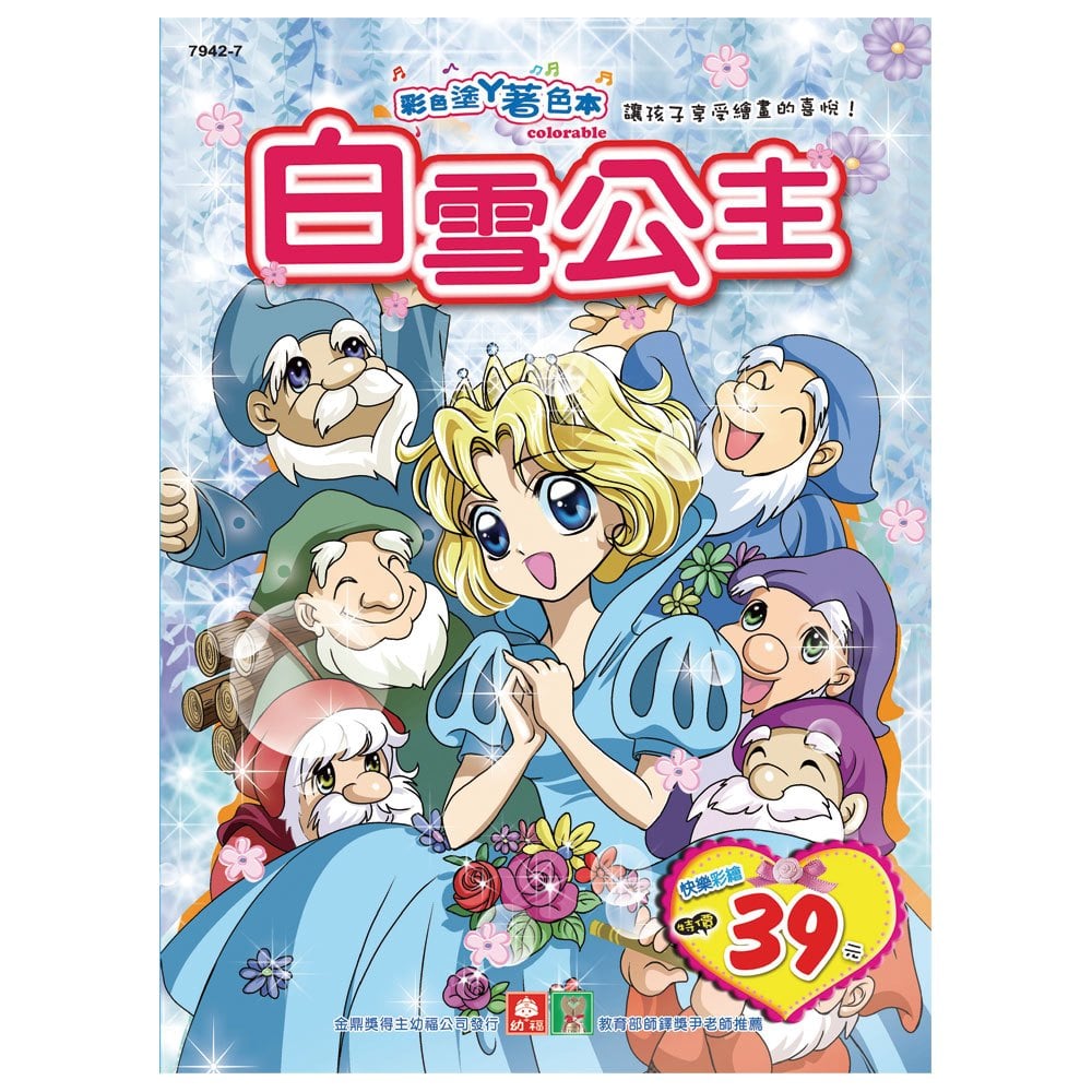 彩色塗鴉著色本-白雪公主