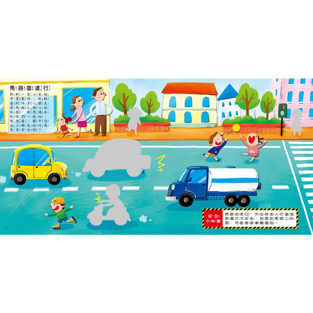 遇到危險怎麼辦？安全教育貼紙遊戲書：交通安全