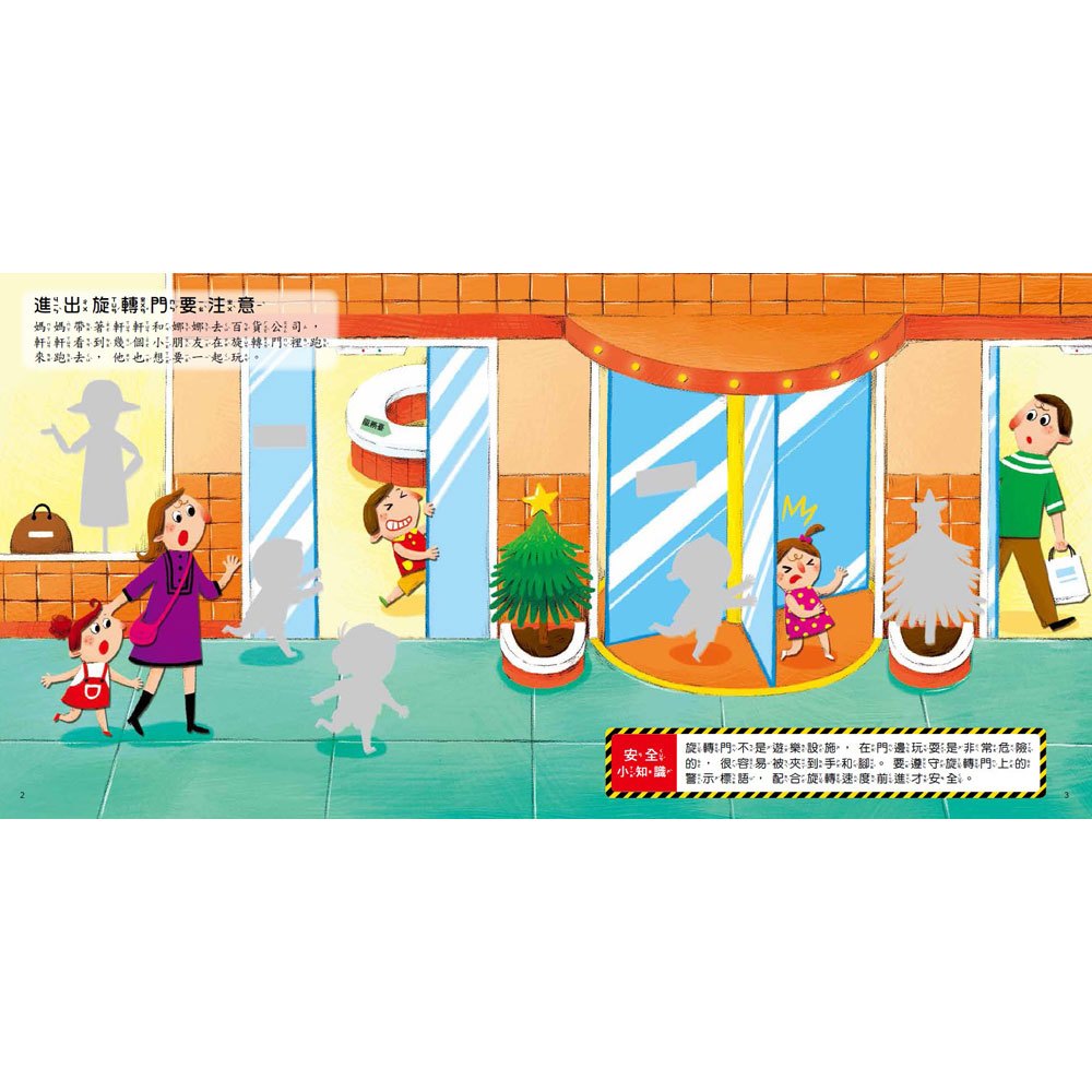 遇到危險怎麼辦？安全教育貼紙遊戲書：公共場所安全