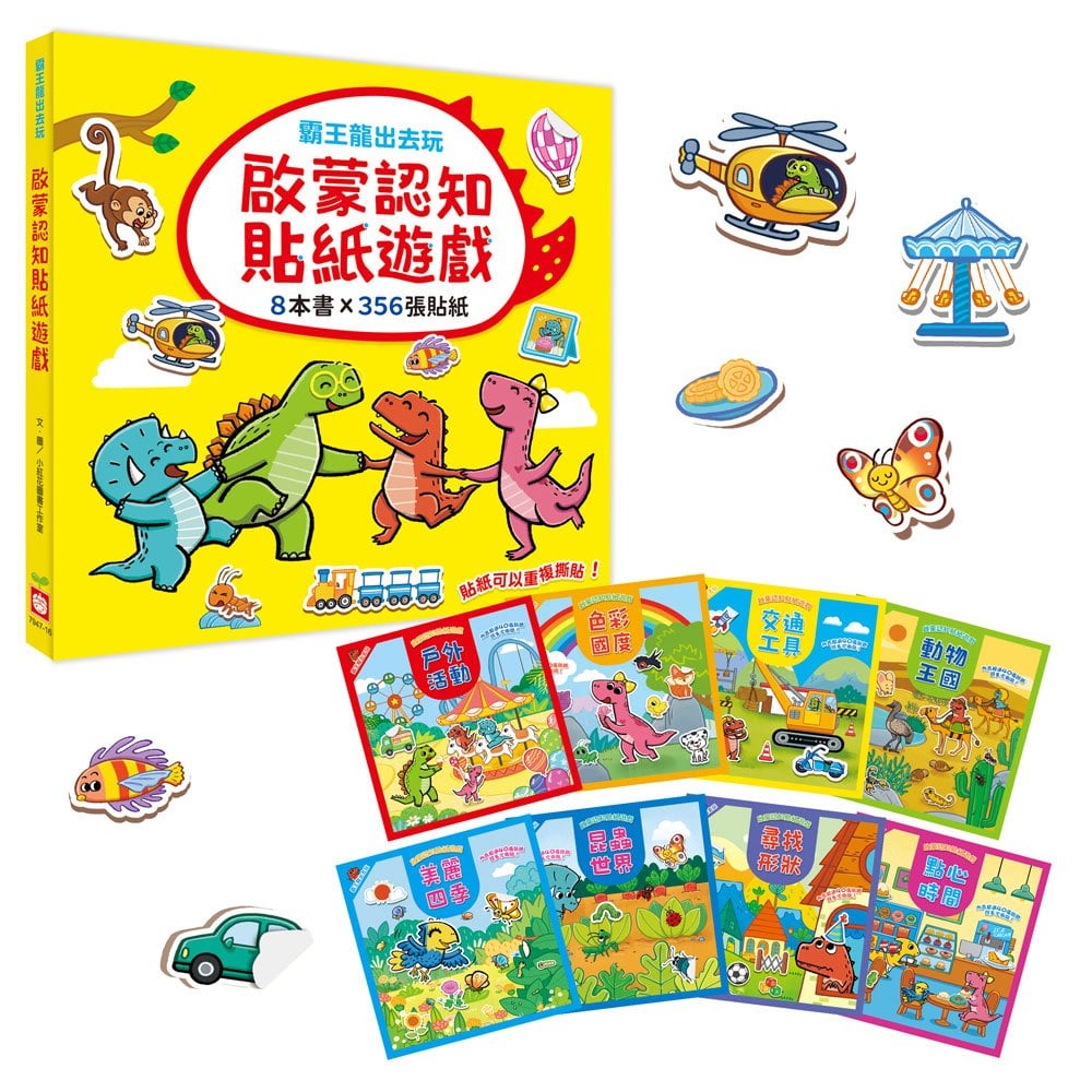 霸王龍出去玩：啟蒙認知貼紙遊戲【全套8冊】