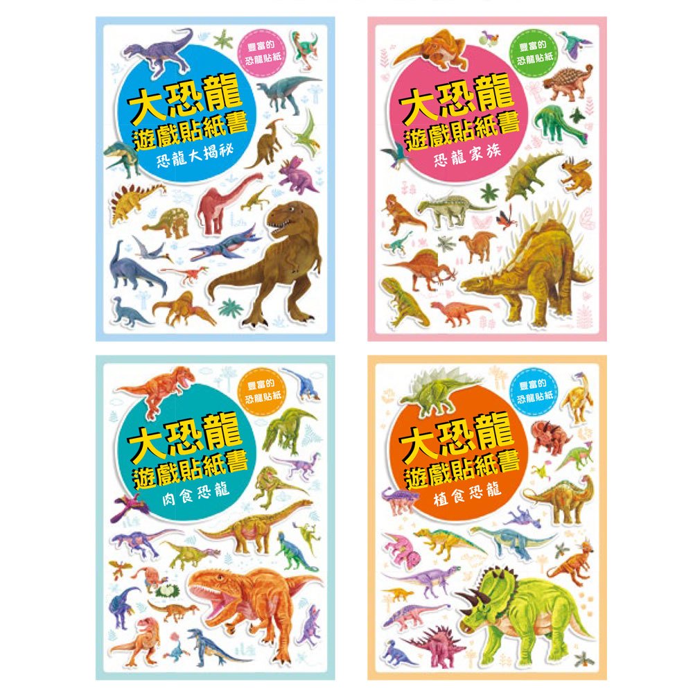 大恐龍遊戲貼紙書(全套4冊)