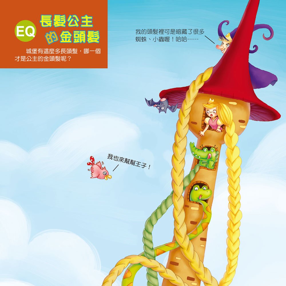 EQ童話貼紙書