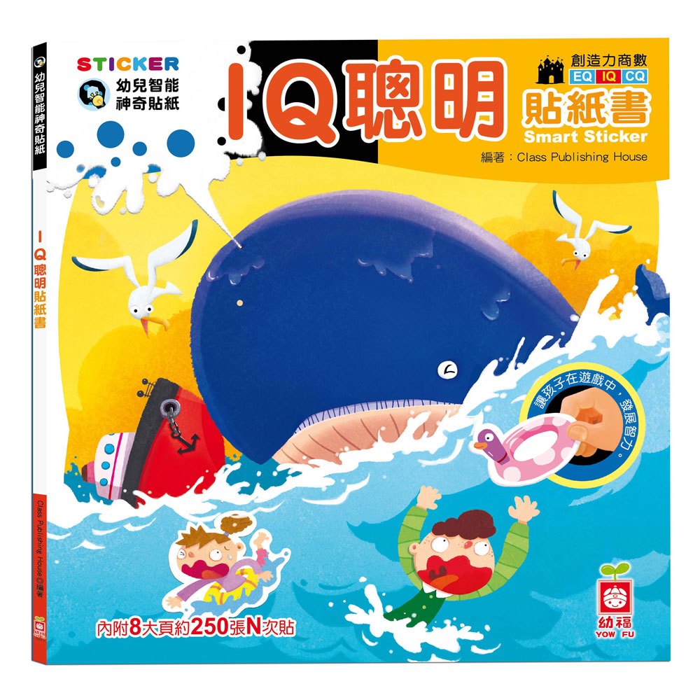 IQ聰明貼紙書