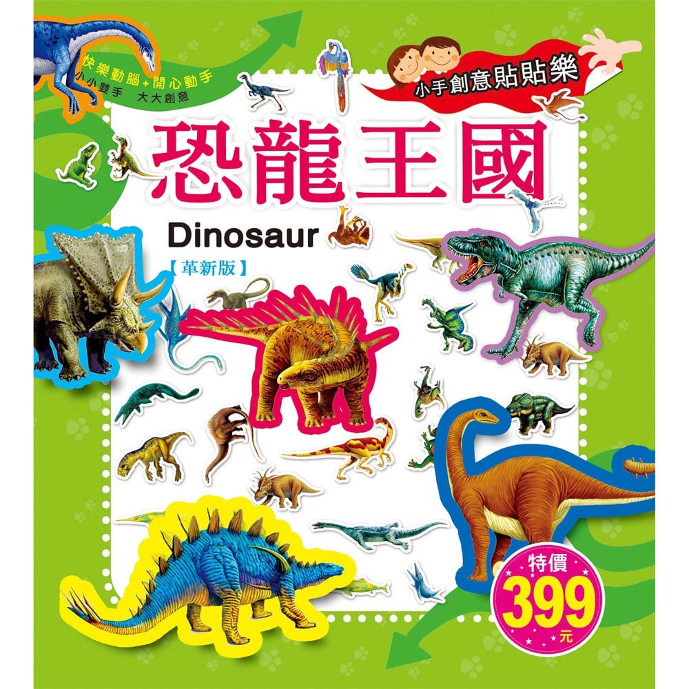 《出清福利品》小手創意貼貼樂-恐龍王國【革新版】
