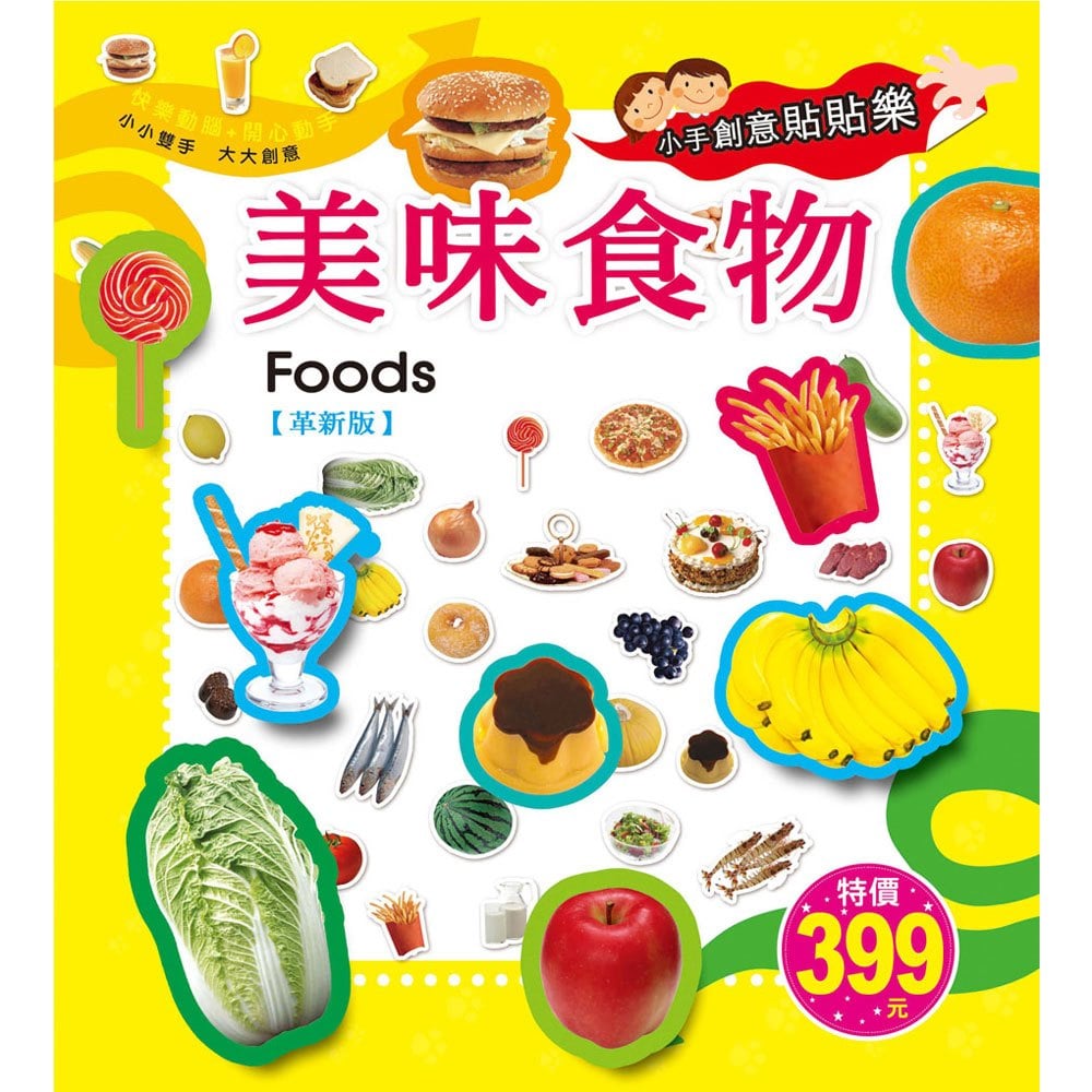 小手創意貼貼樂-美味食物【革新版】