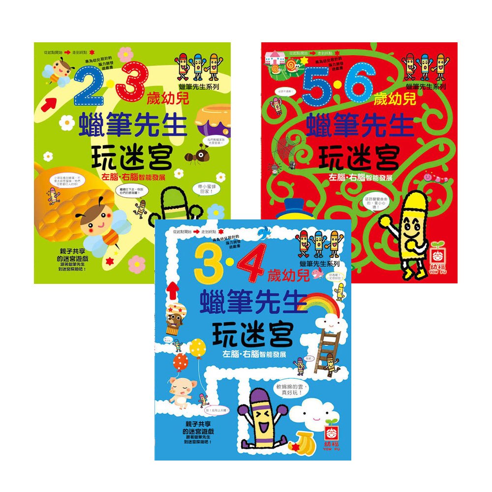 蠟筆先生迷路 幼兒知育遊戲(全套三冊)