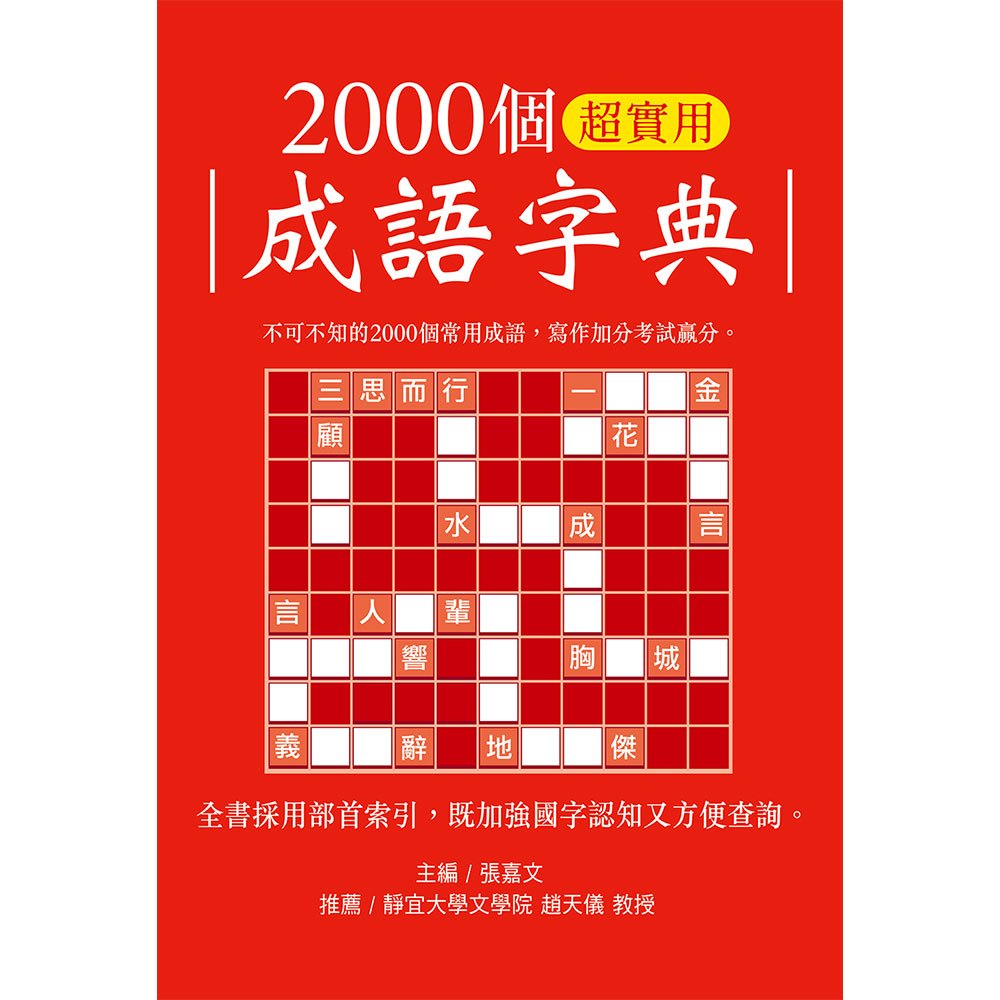 2000個超實用成語字典