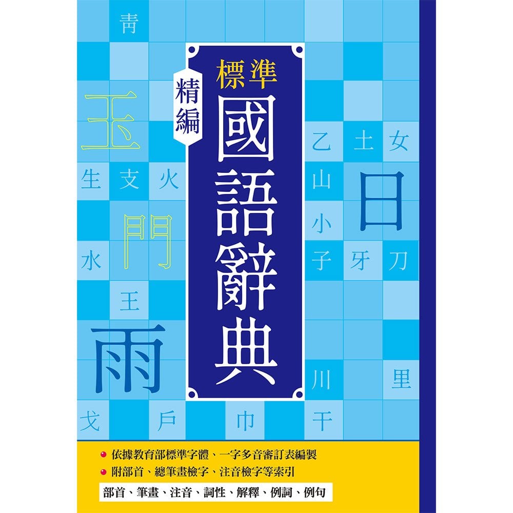 精編標準國語辭典