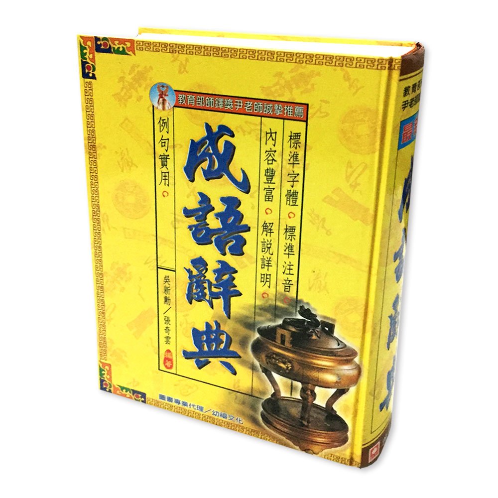 最新版成語辭典(精裝書840頁)