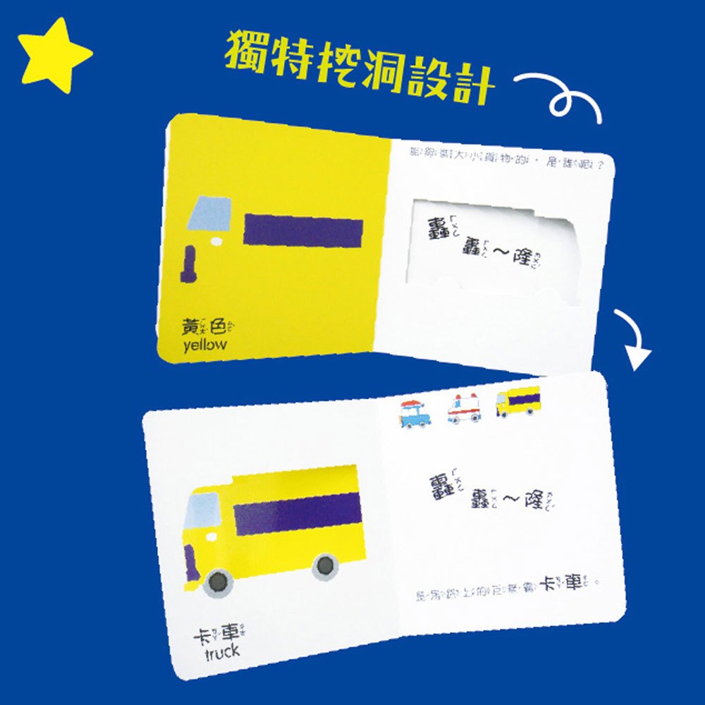 全方位認知洞洞書-Vehicle 車車形狀洞洞書
