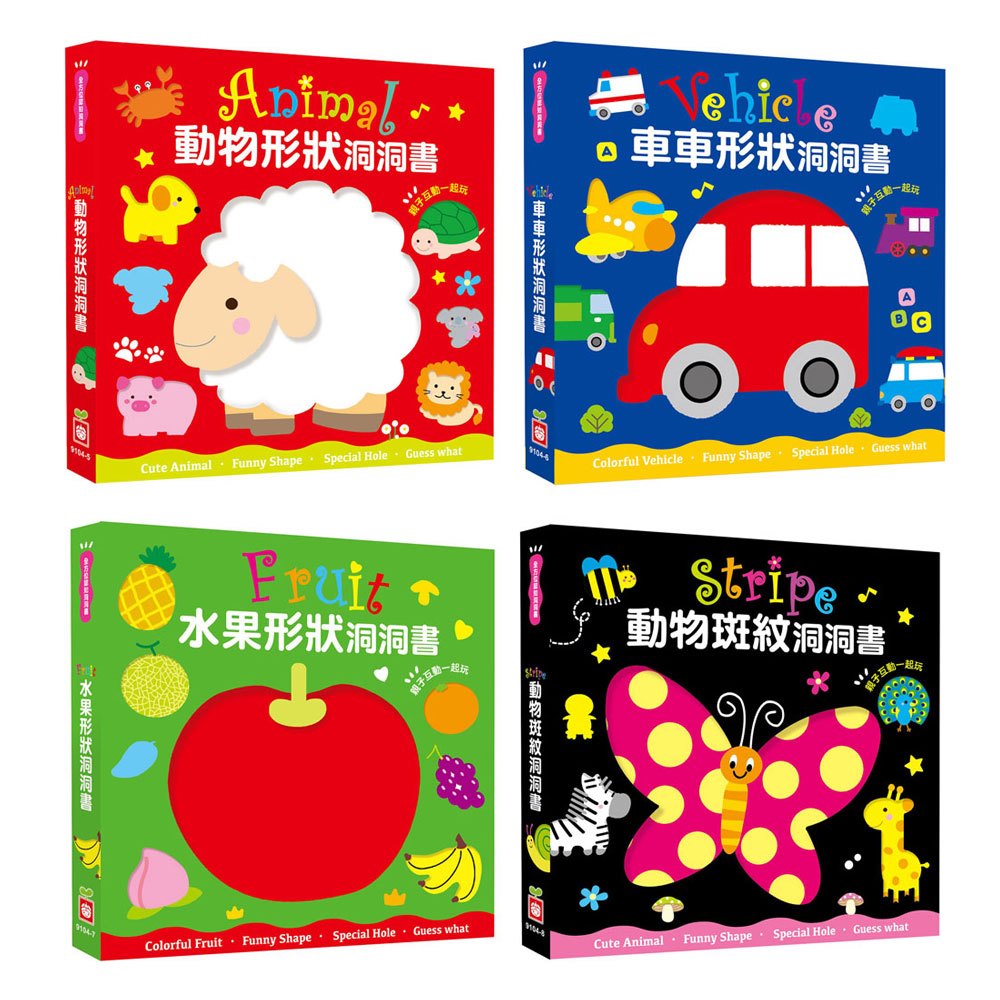 全方位認知洞洞書-動物+車車+水果+動物