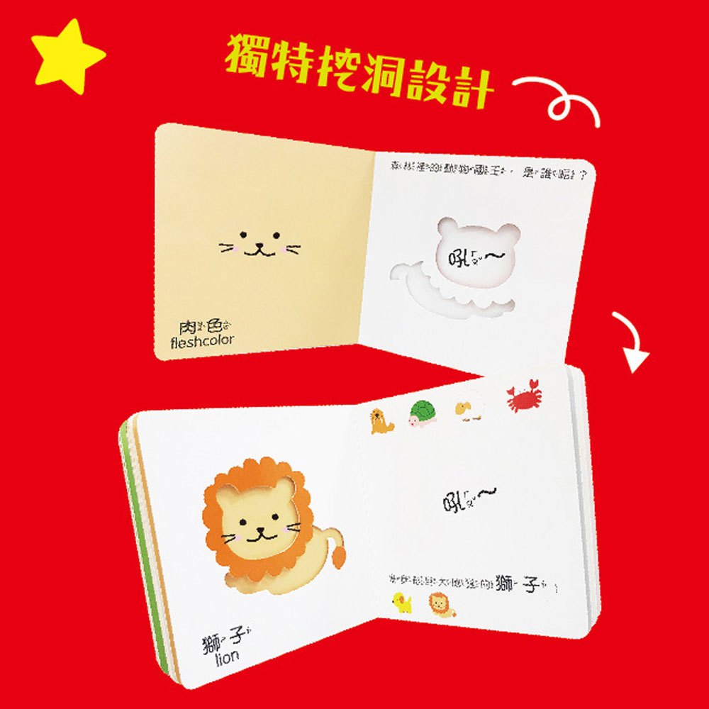 全方位認知洞洞書-動物+車車+水果+動物