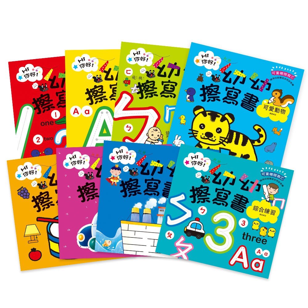 Hi!你好∼我是幼幼擦寫書(全套8冊)