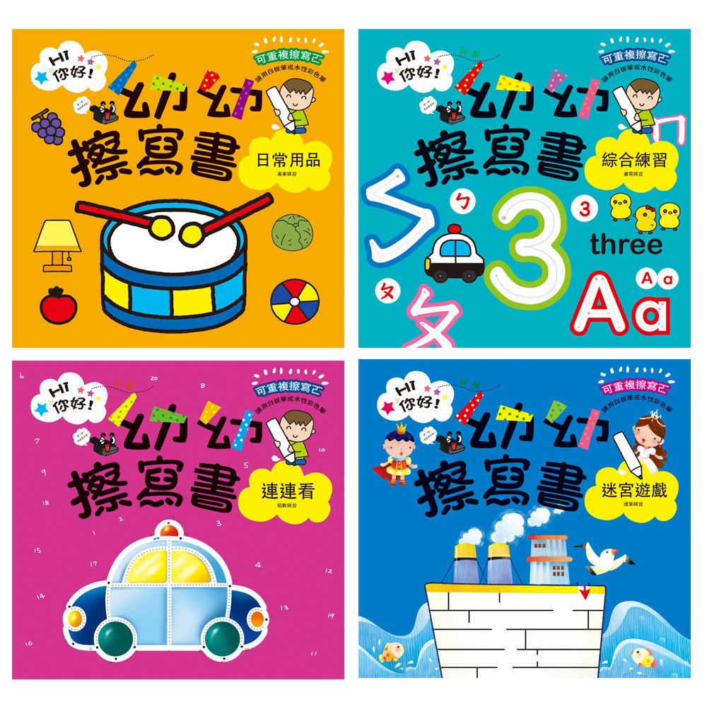 Hi!你好∼我是幼幼擦寫書(全套8冊)