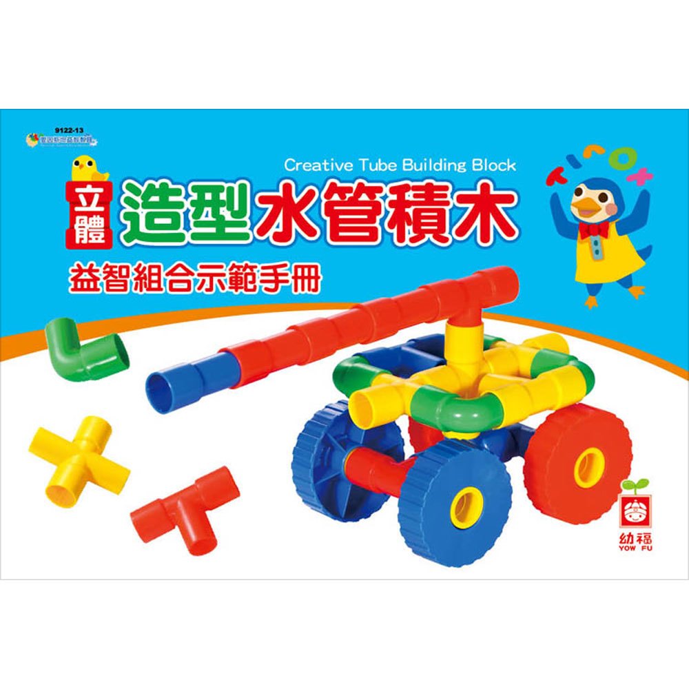 立體造型水管積木(內含益智組合示範手冊)