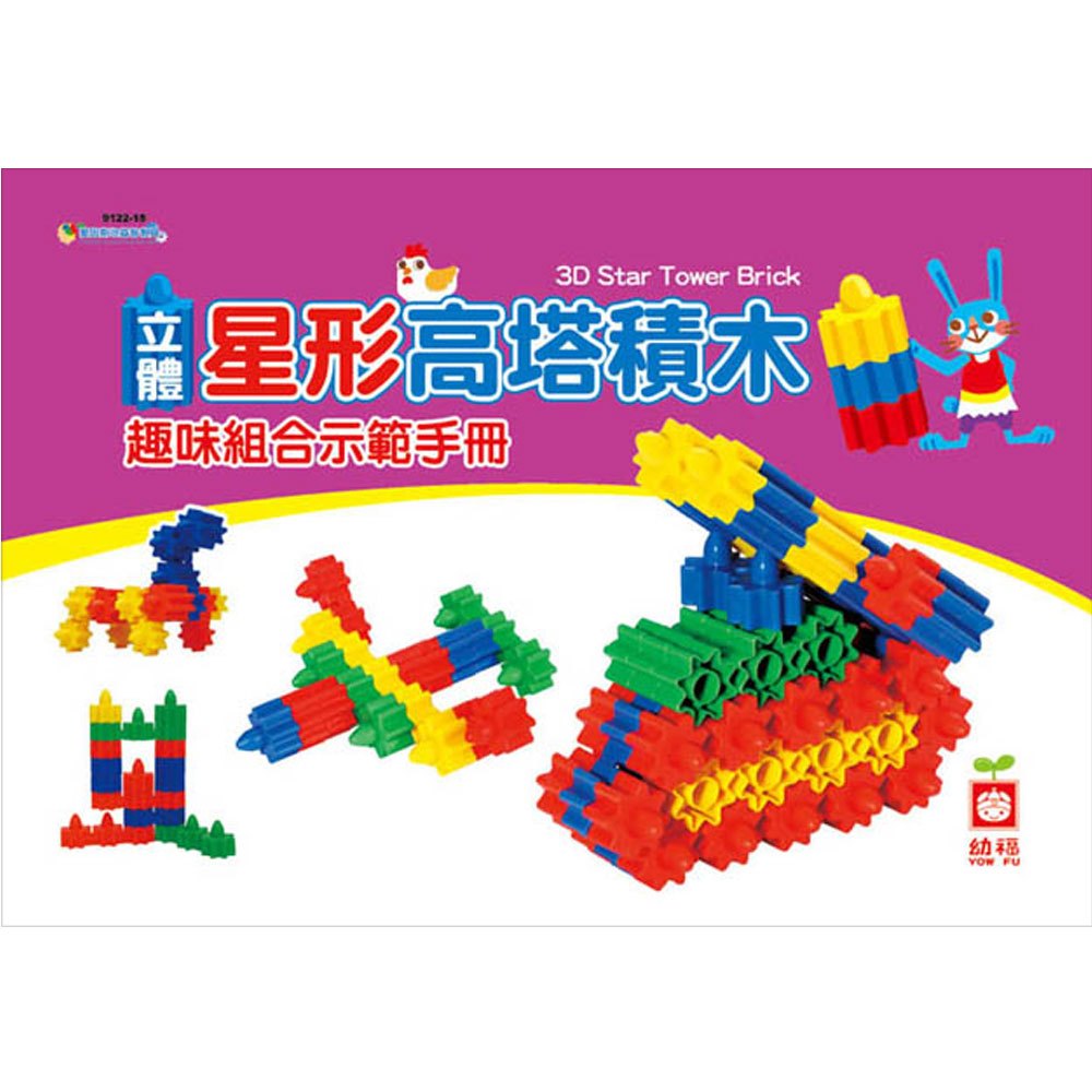 《出清福利品》立體星形高塔積木(內含創意組合示範手冊)