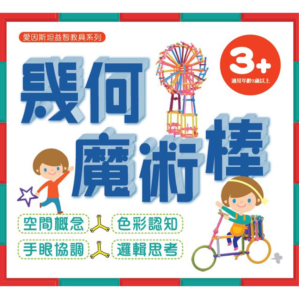 幾何魔術棒(收納箱)
