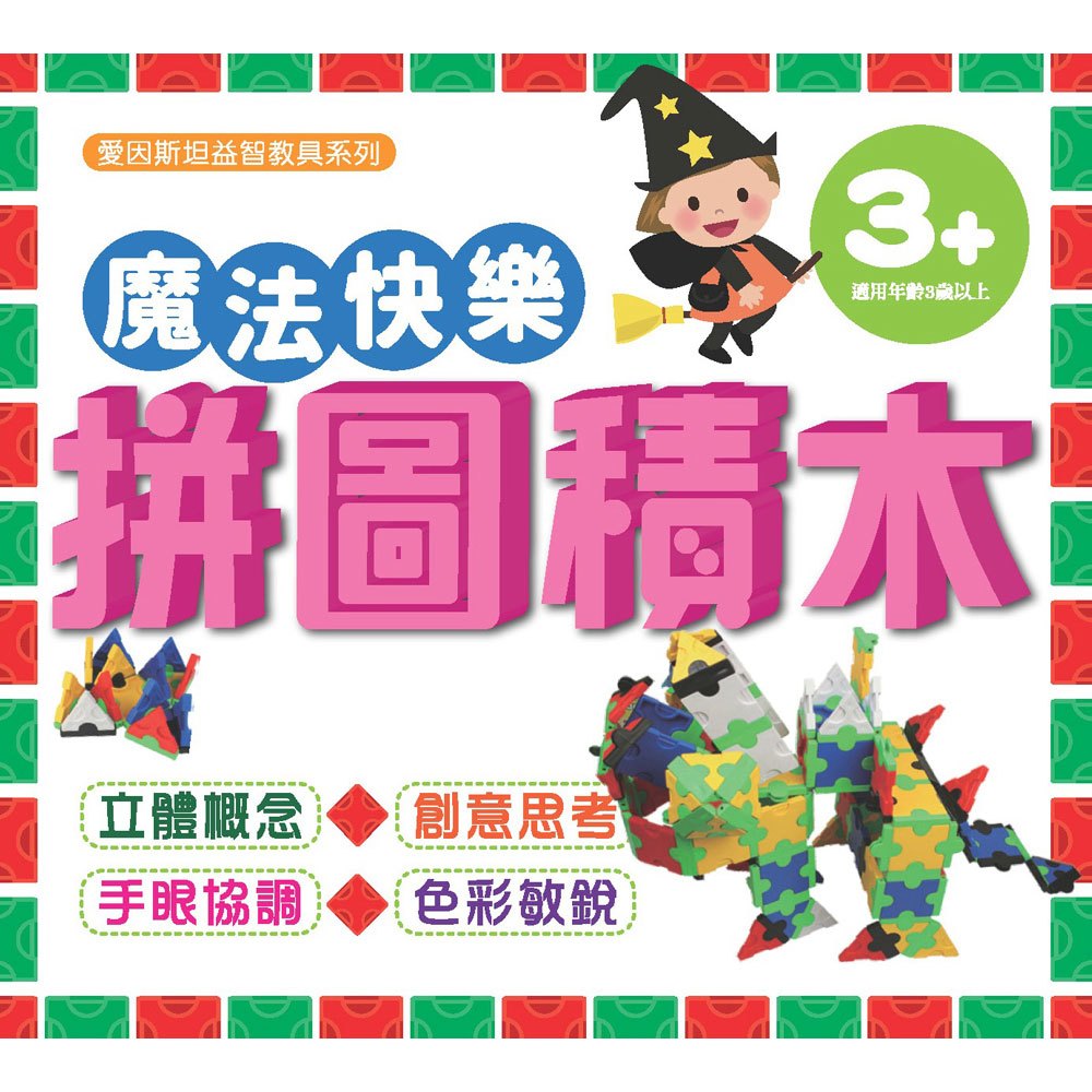 魔法快樂拼圖積木【附收納盒】